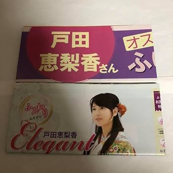 Amazon.co.jp: 京都きもの友禅 戸田恵梨香 パンフレット